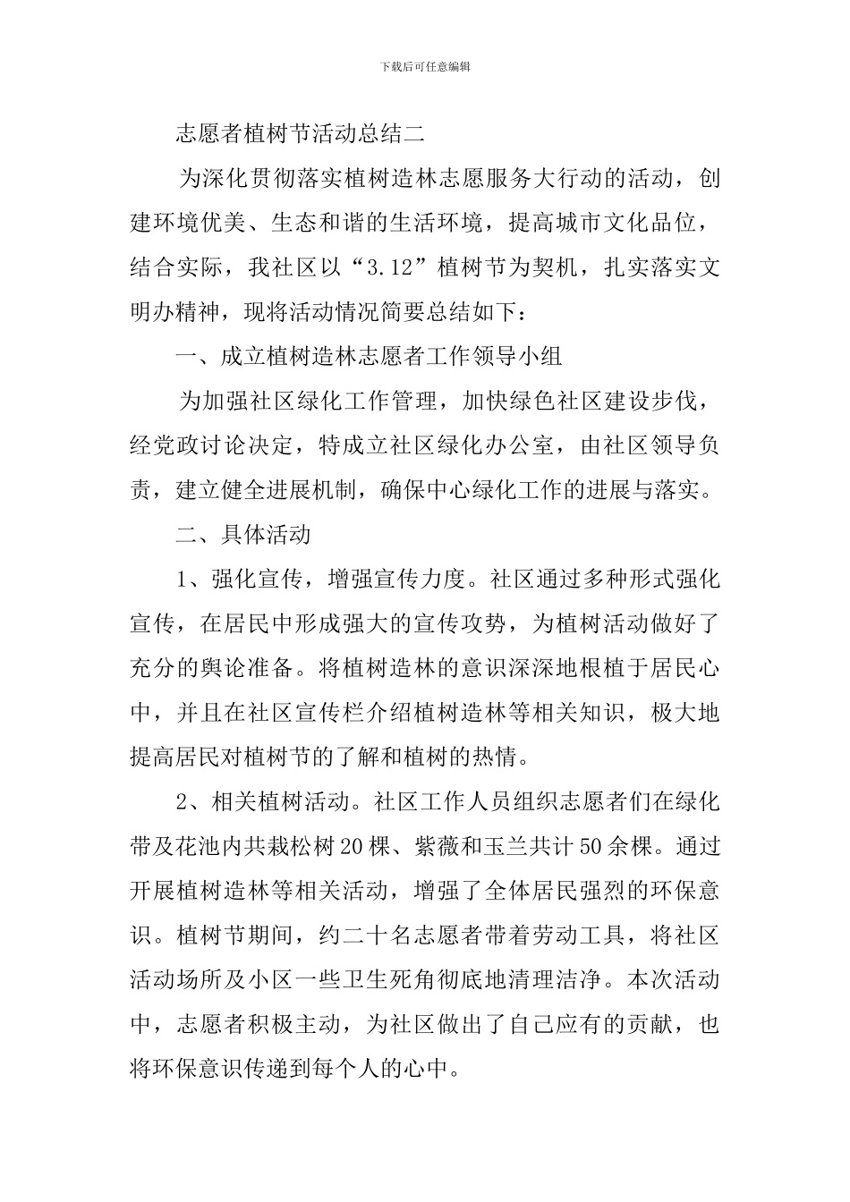 志愿者植树节活动总结_第3页