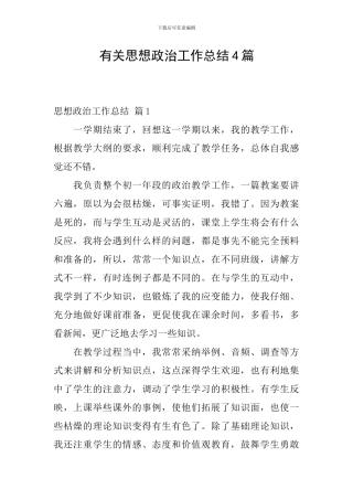 有关思想政治工作总结4篇