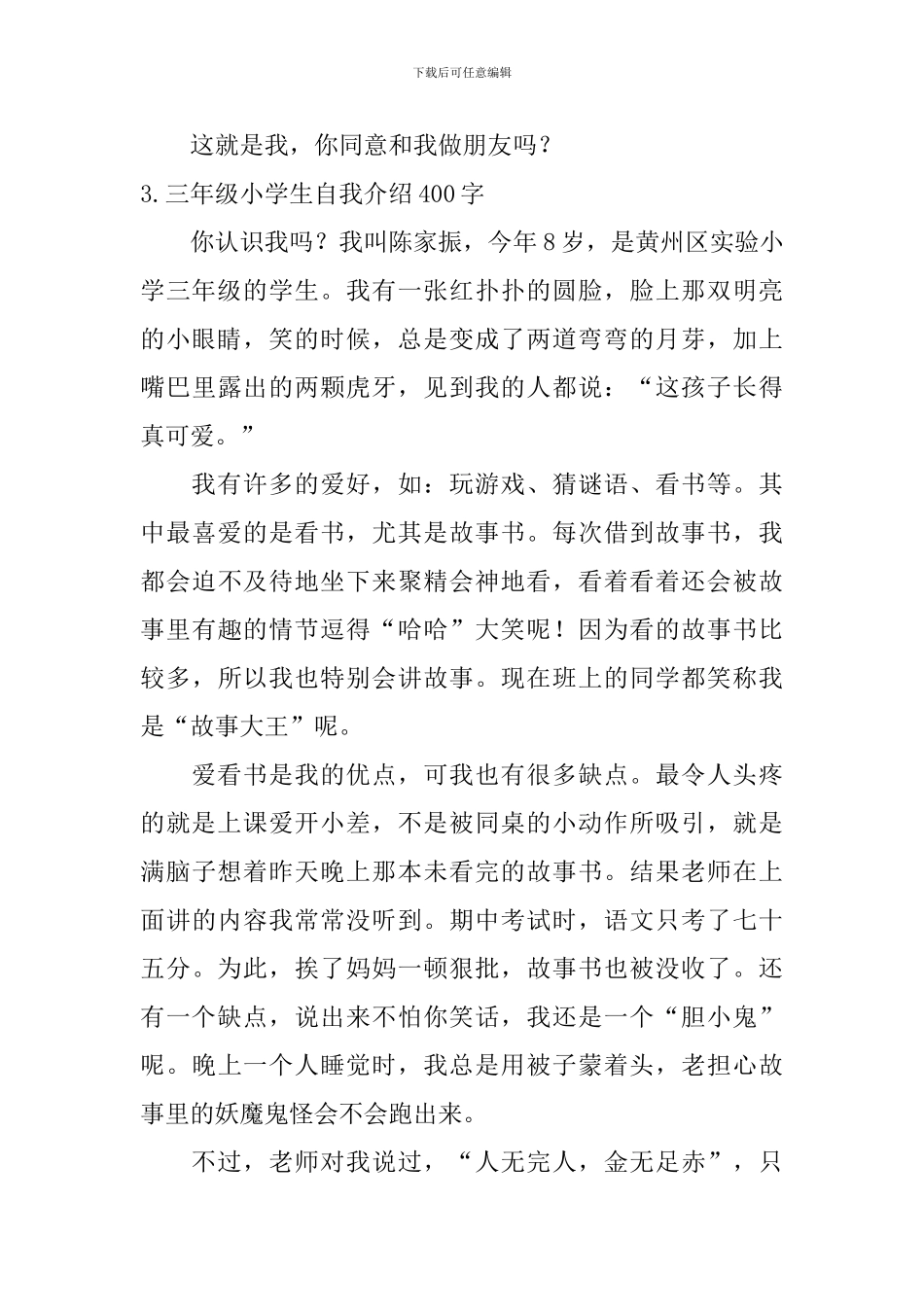 三年级小学生自我介绍400字_第3页