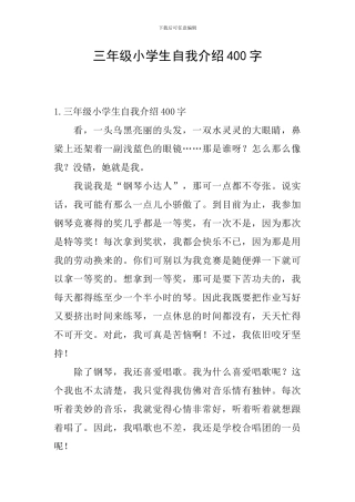 三年级小学生自我介绍400字