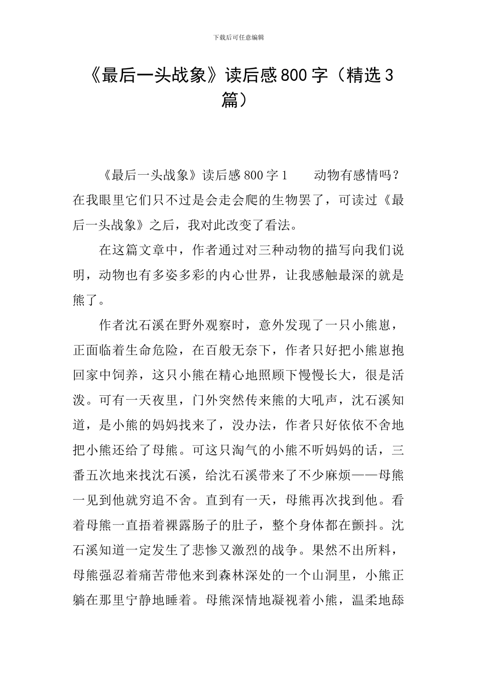 《最后一头战象》读后感800字_第1页