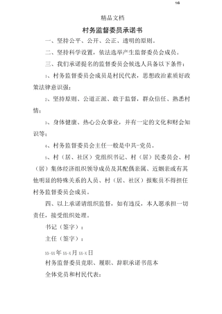 村务监督委员承诺书