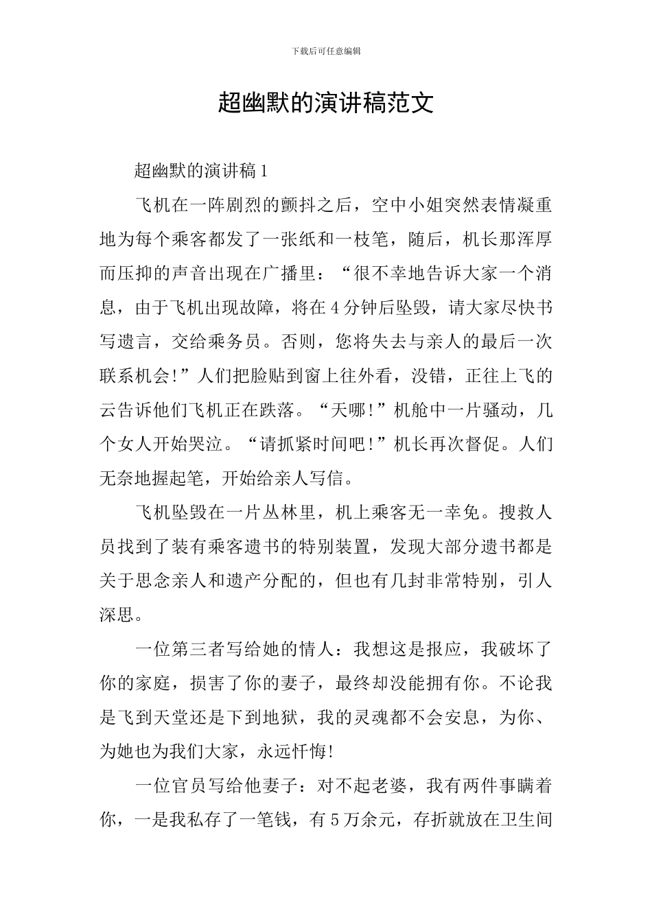 超幽默的演讲稿范文_第1页