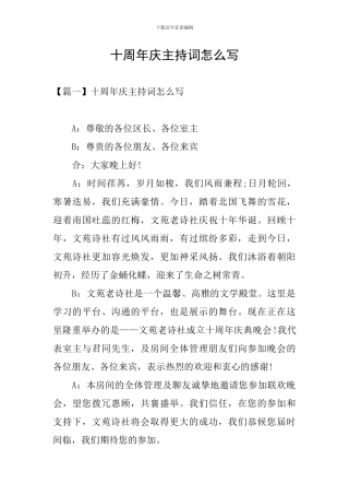 十周年庆主持词怎么写
