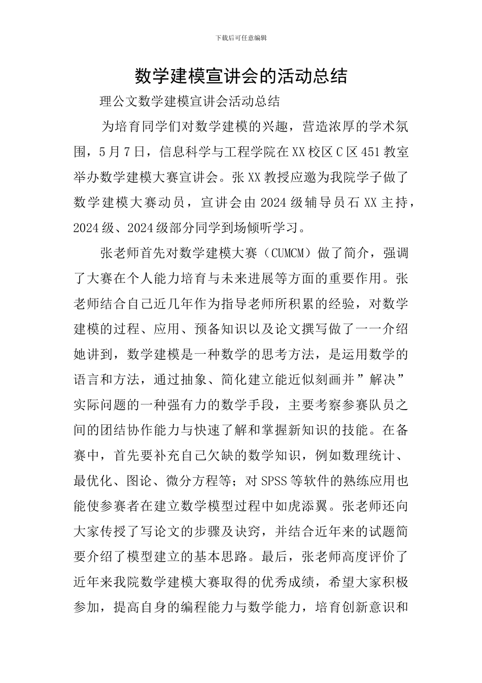 数学建模宣讲会的活动总结_第1页