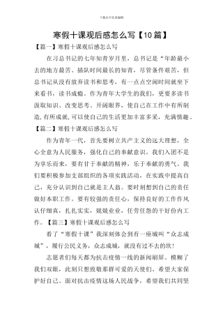 寒假十课观后感怎么写