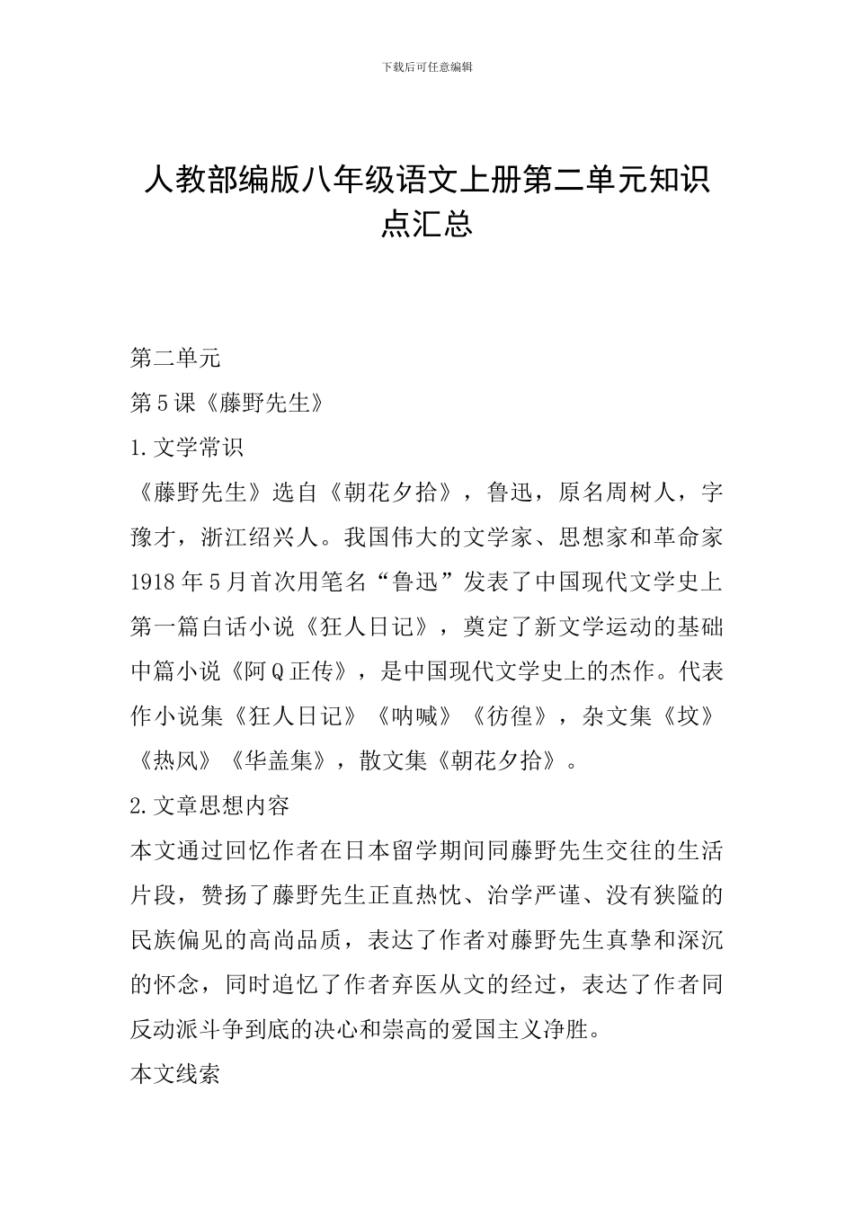 人教部编版八年级语文上册第二单元知识点汇总_第1页