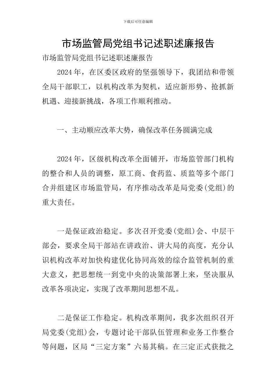 市场监管局党组书记述职述廉报告_第1页