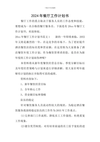 2024年餐厅工作计划书