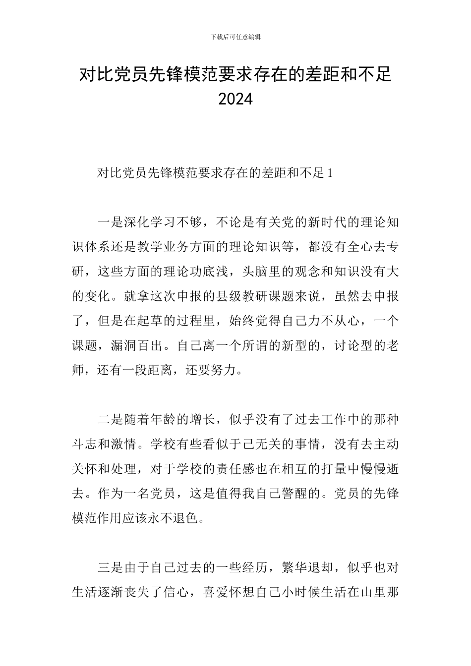 对照党员先锋模范要求存在的差距和不足2024_第1页