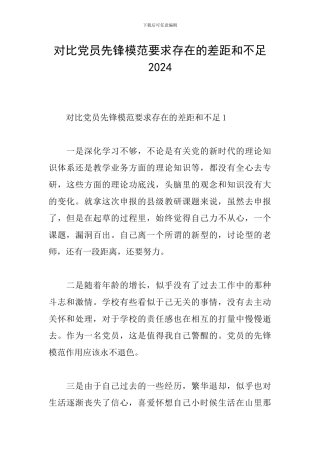 对照党员先锋模范要求存在的差距和不足2024