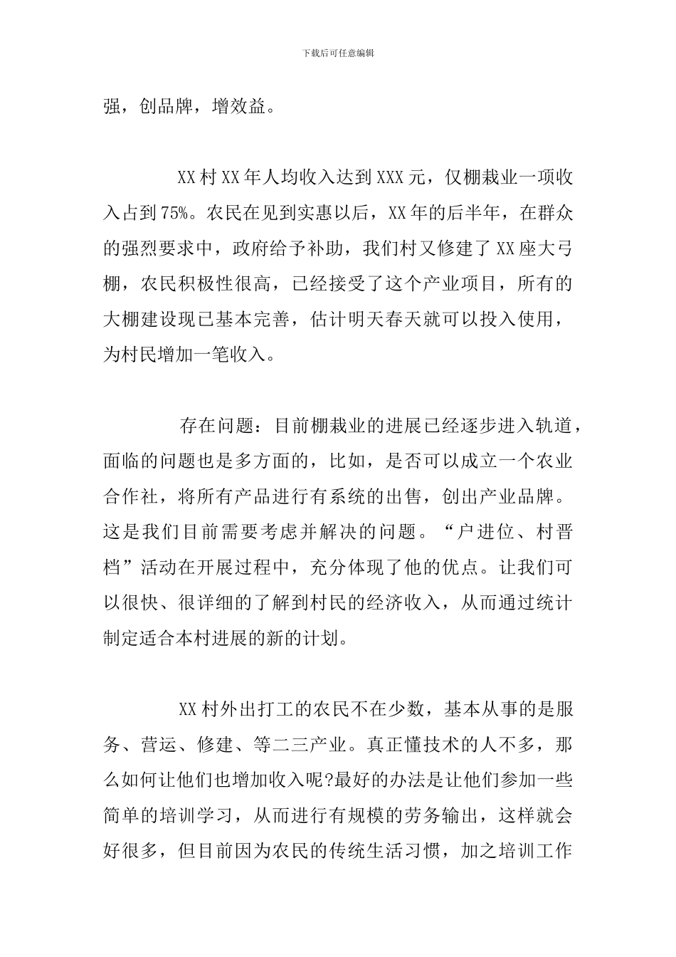 关于大学生驻村工作开展情况总结范文2_第3页