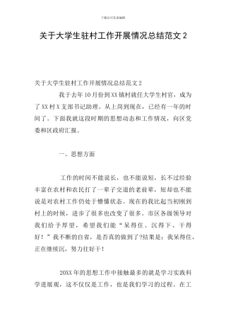 关于大学生驻村工作开展情况总结范文2