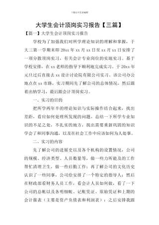 大学生会计顶岗实习报告