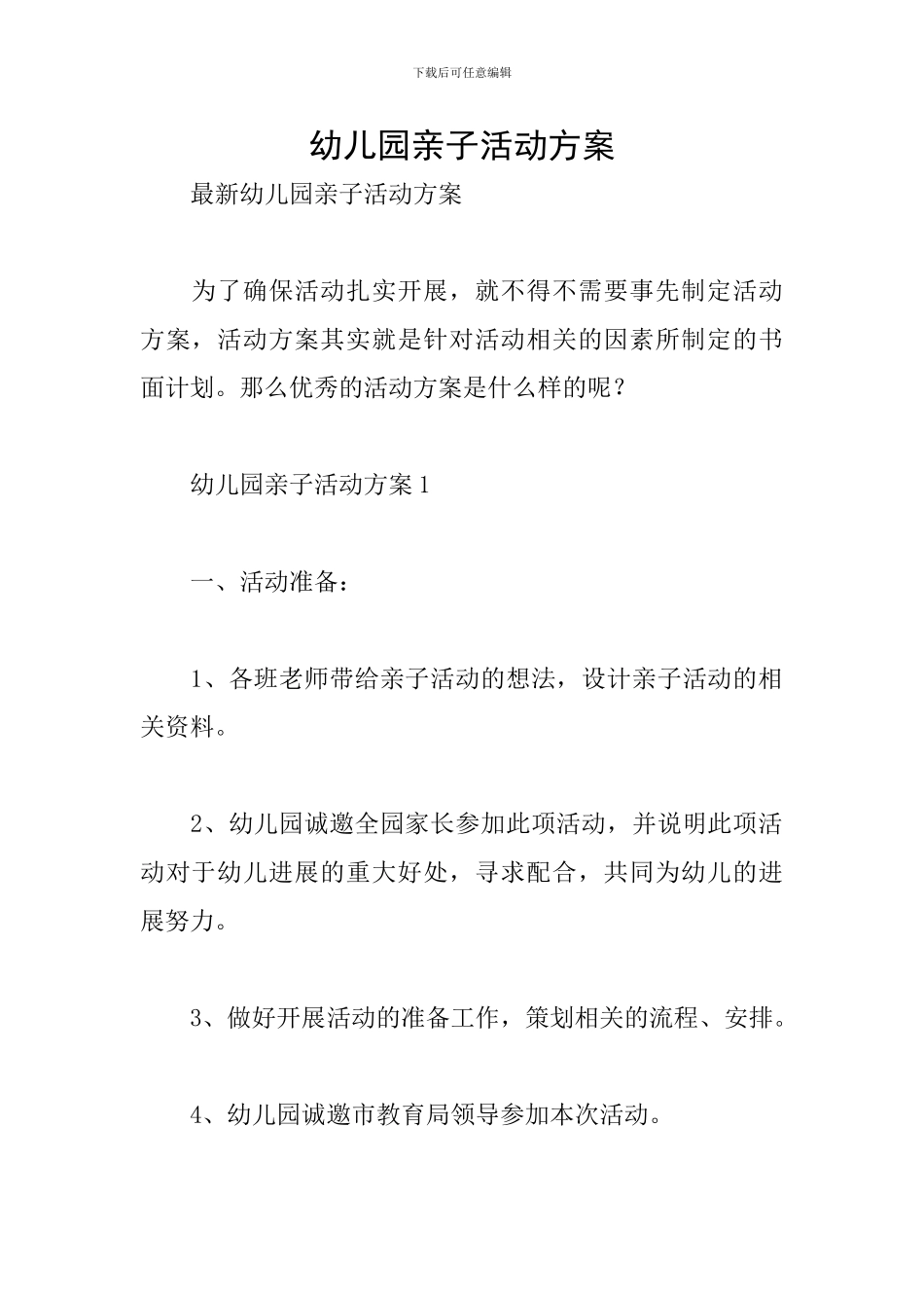 幼儿园亲子活动方案_第1页