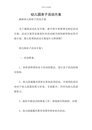 幼儿园亲子活动方案