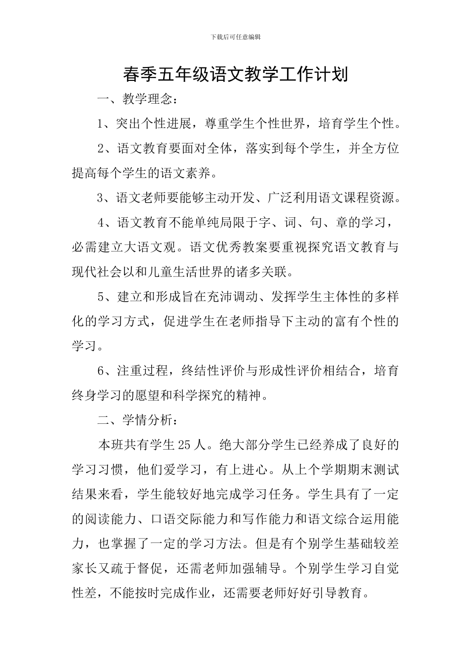 春季五年级语文教学工作计划_第1页
