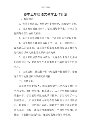 春季五年级语文教学工作计划