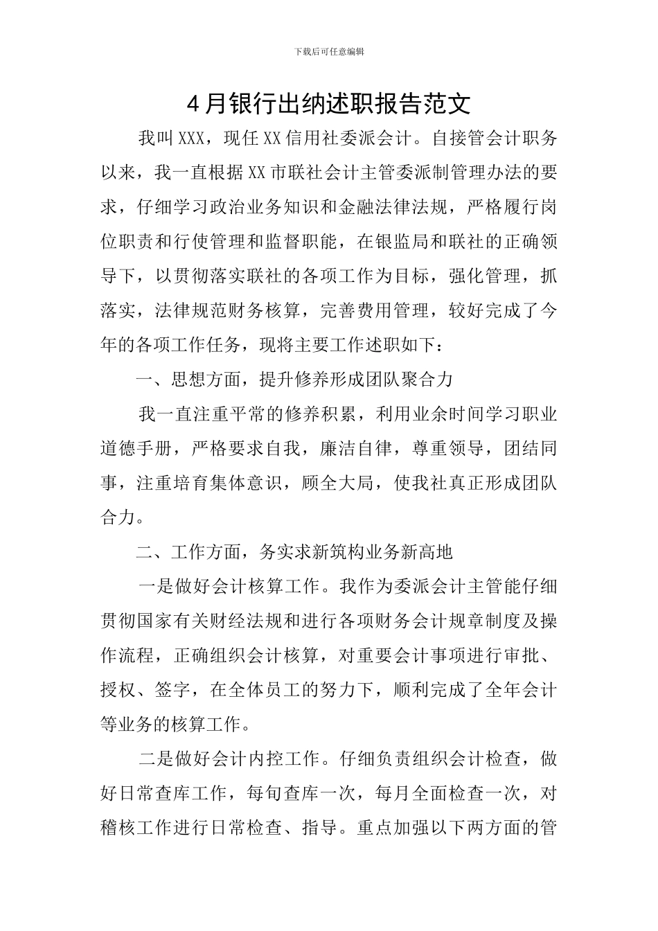 4月银行出纳述职报告范文_第1页
