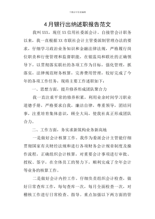 4月银行出纳述职报告范文