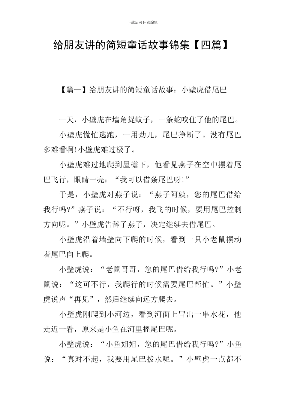 给朋友讲的简短童话故事锦集_第1页