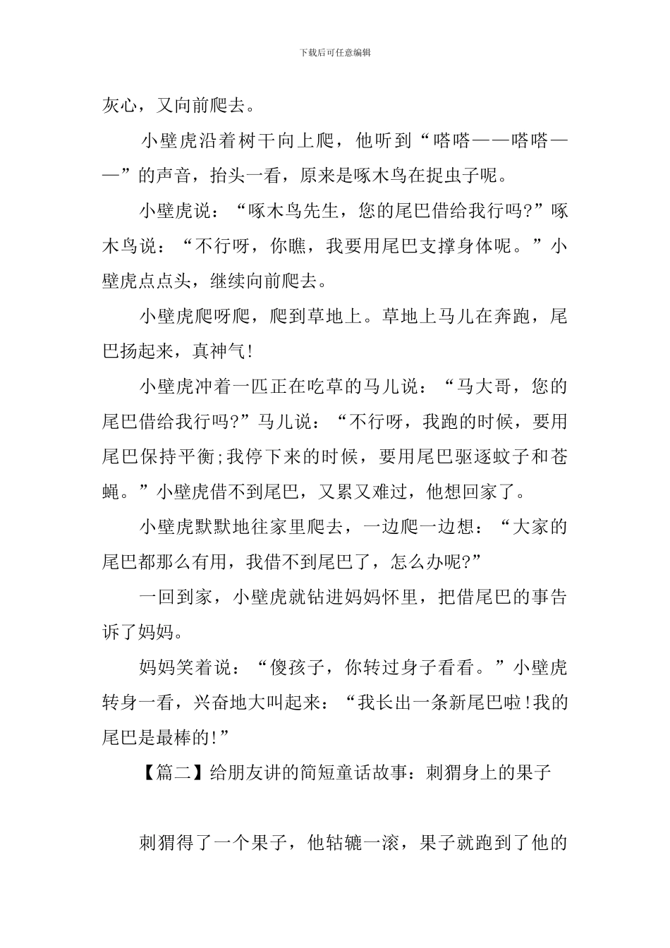 给朋友讲的简短童话故事锦集_第2页