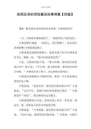 给朋友讲的简短童话故事锦集