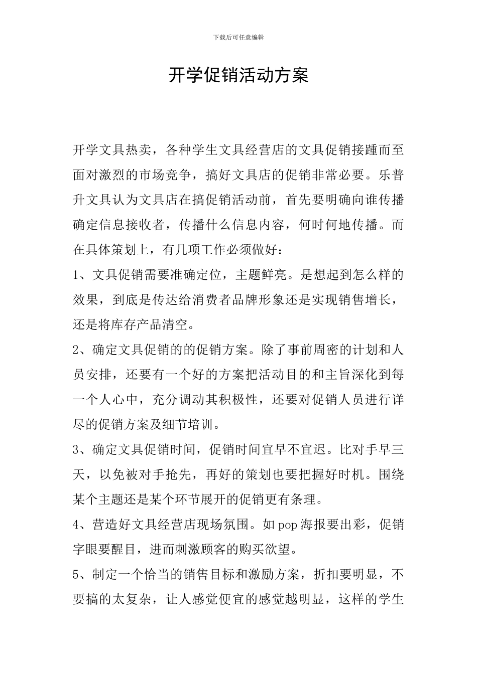开学促销活动方案_第1页