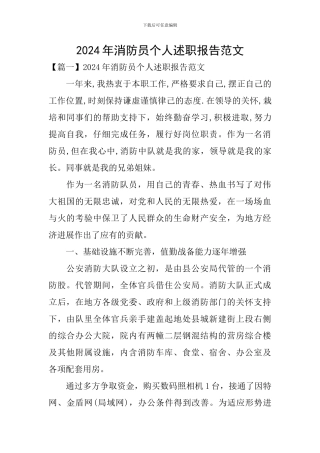 2024年消防员个人述职报告范文