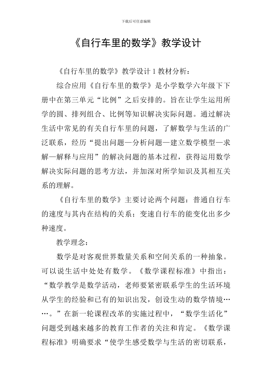 《自行车里的数学》教学设计_第1页