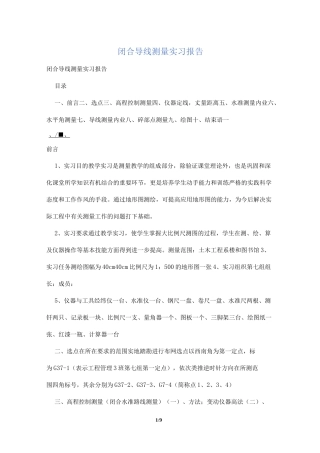 闭合导线测量实习报告