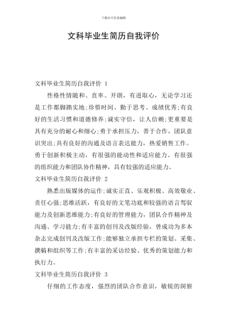 文科毕业生简历自我评价