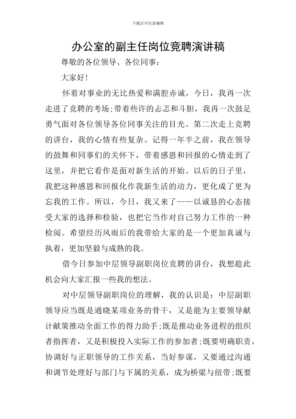 办公室的副主任岗位竞聘演讲稿_第1页