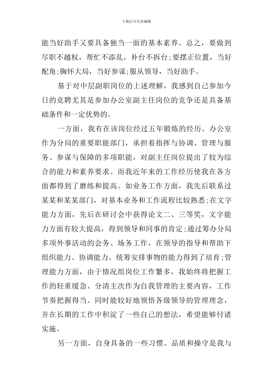 办公室的副主任岗位竞聘演讲稿_第2页