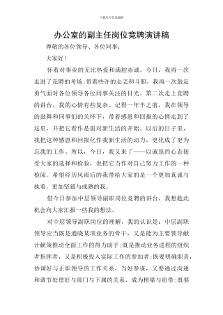 办公室的副主任岗位竞聘演讲稿