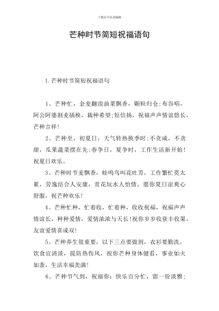 芒种时节简短祝福语句