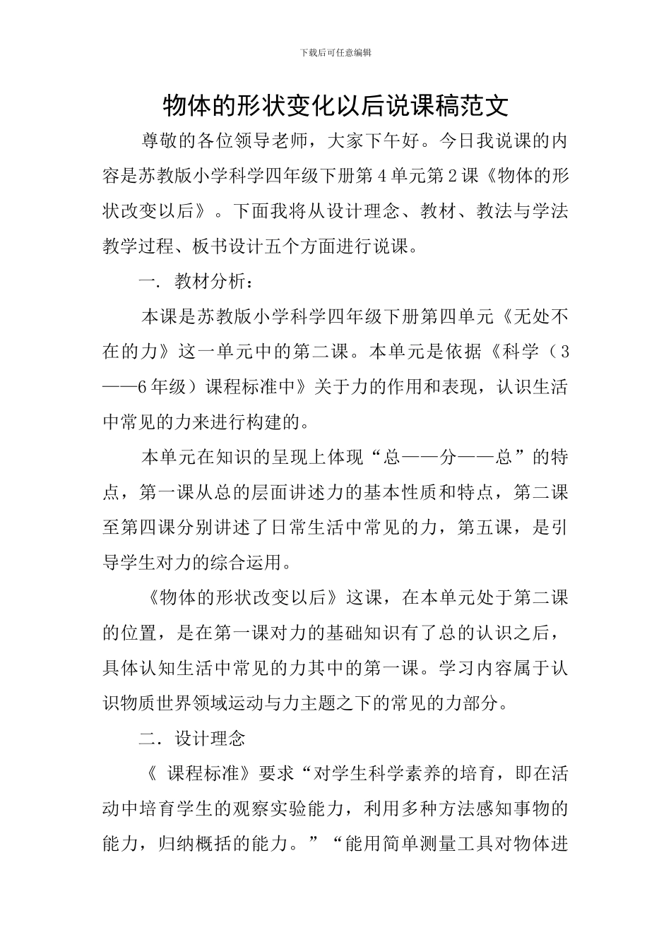 物体的形状变化以后说课稿范文_第1页