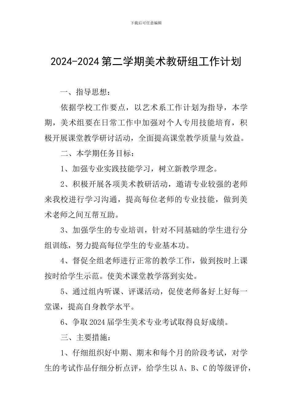 2024-2024第二学期美术教研组工作计划_第1页