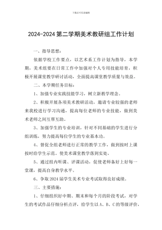 2024-2024第二学期美术教研组工作计划