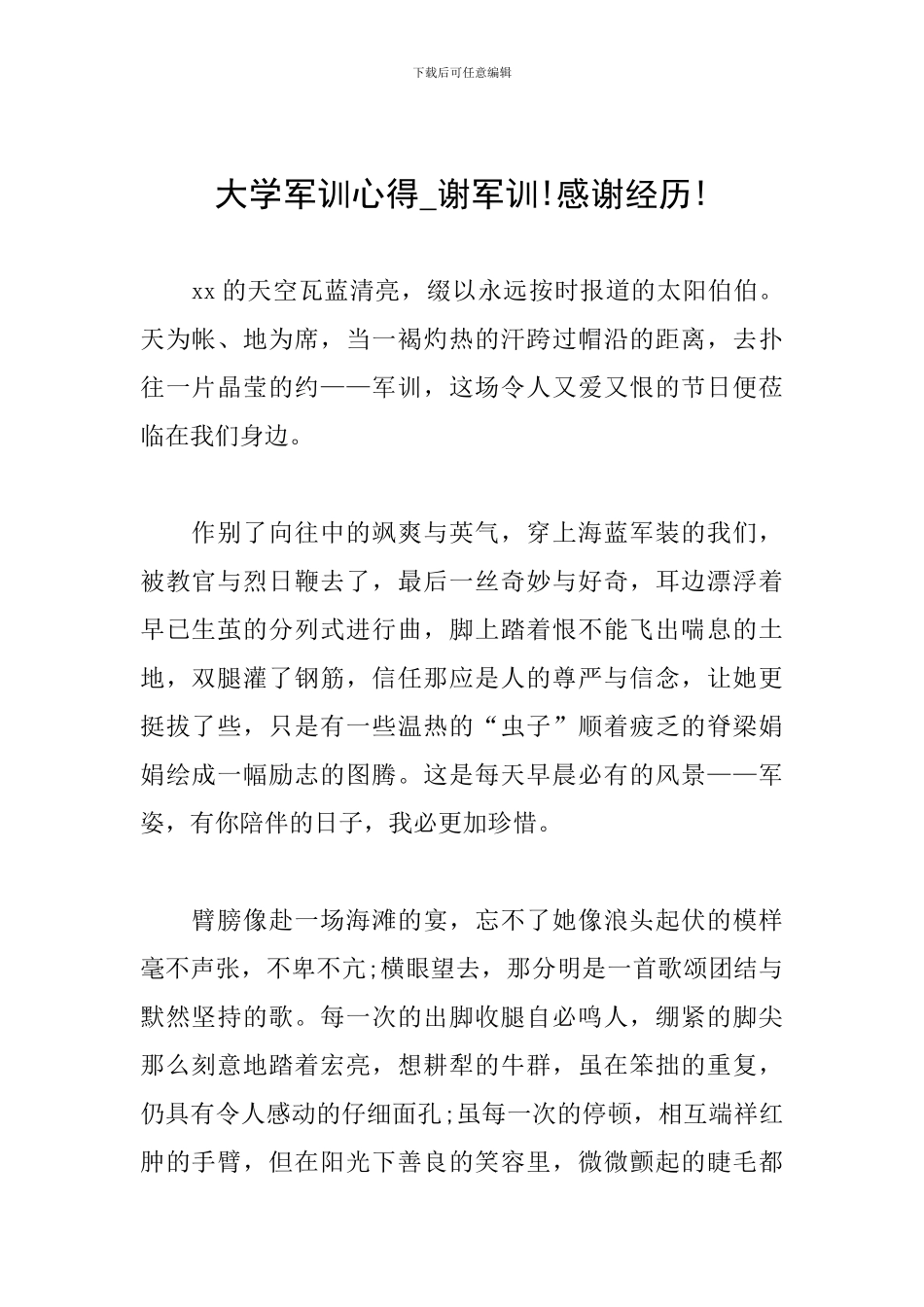 大学军训心得-谢军训!感谢经历!_第1页