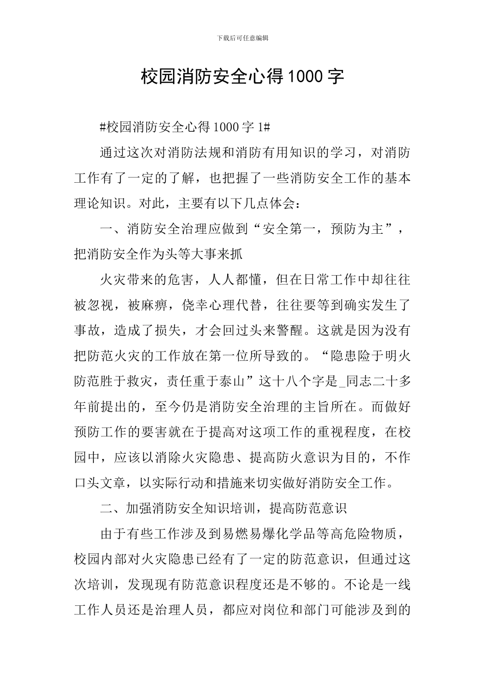 校园消防安全心得1000字_第1页