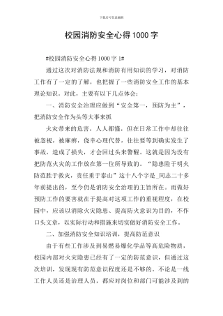 校园消防安全心得1000字