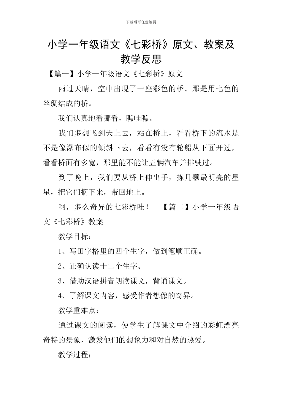 小学一年级语文《七彩桥》原文、教案及教学反思_第1页