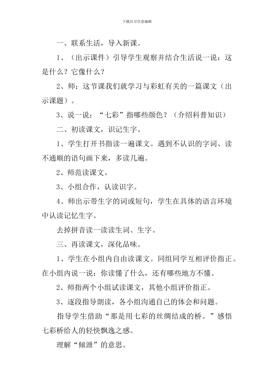 小学一年级语文《七彩桥》原文、教案及教学反思_第2页
