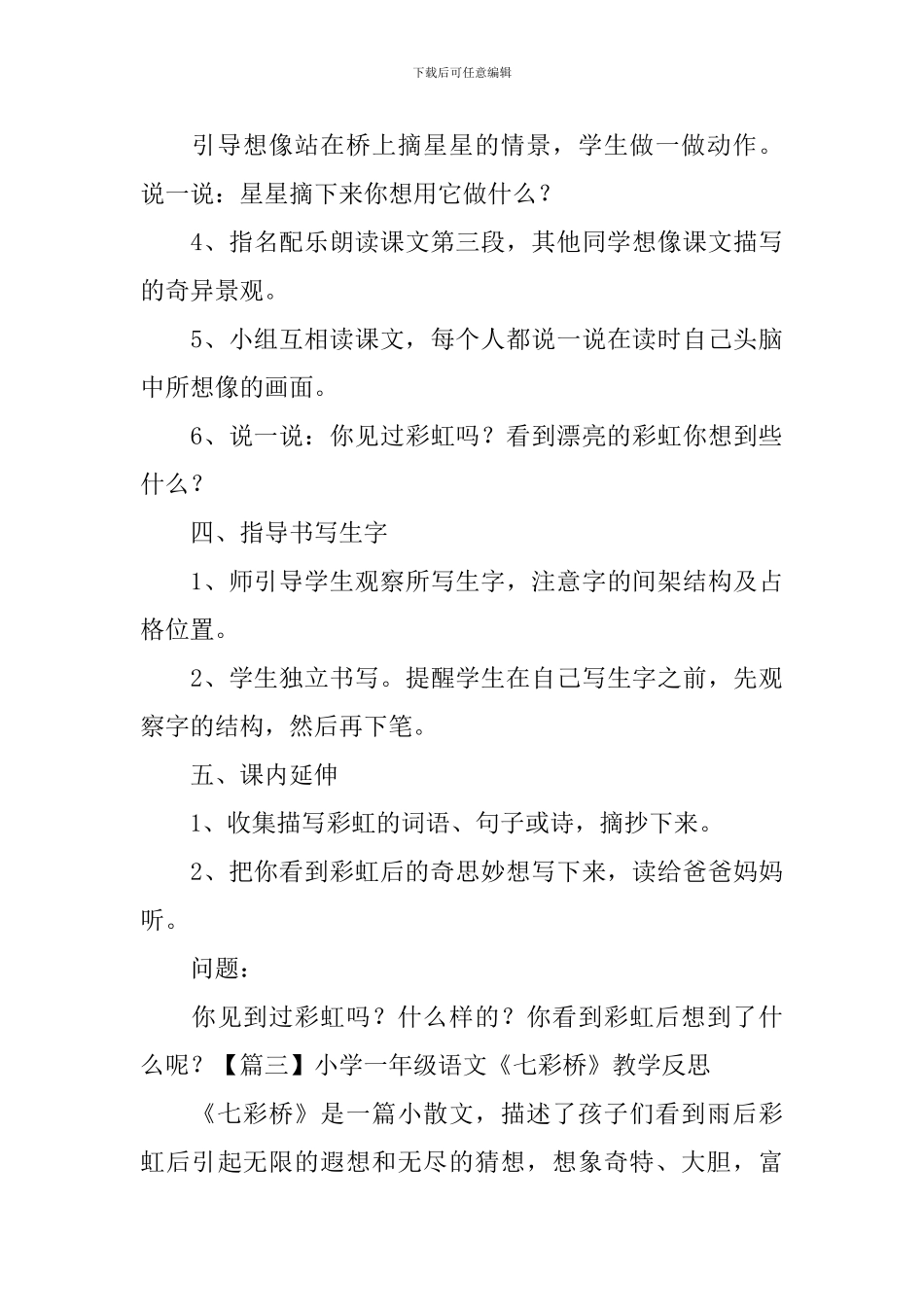 小学一年级语文《七彩桥》原文、教案及教学反思_第3页
