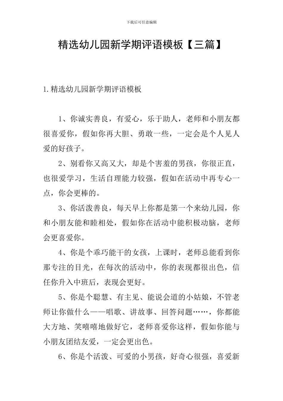 精选幼儿园新学期评语模板_第1页