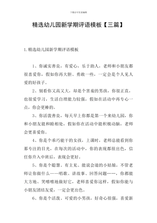 精选幼儿园新学期评语模板