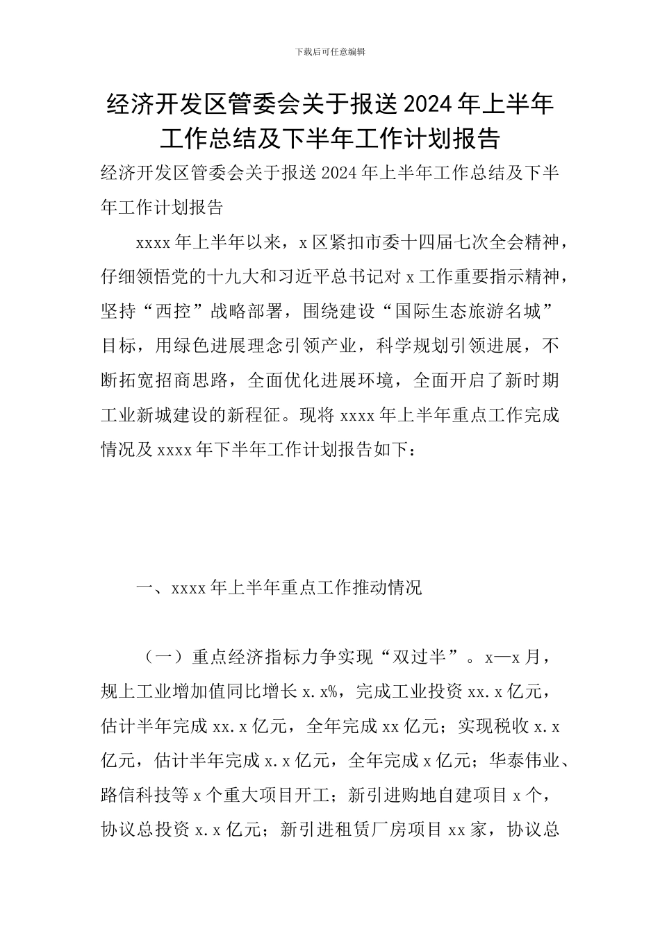 经济开发区管委会关于报送2024年上半年工作总结及下半年工作计划报告_第1页