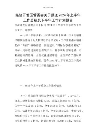 经济开发区管委会关于报送2024年上半年工作总结及下半年工作计划报告