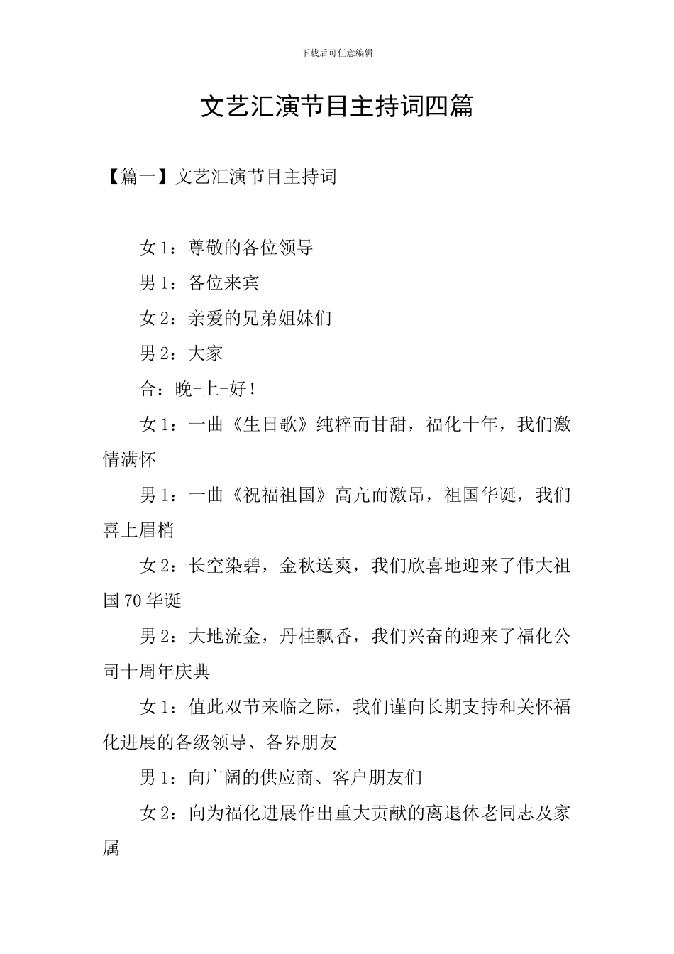 文艺汇演节目主持词四篇_第1页